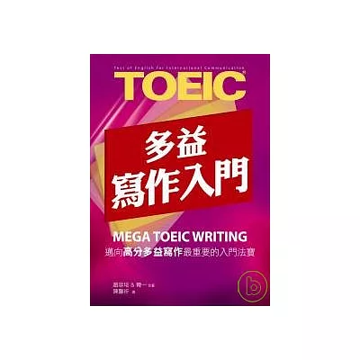 New TOEIC多益寫作入門