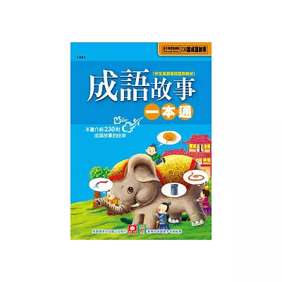成語故事一本通