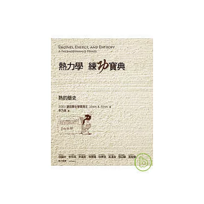 熱力學練功寶典-熱的簡史