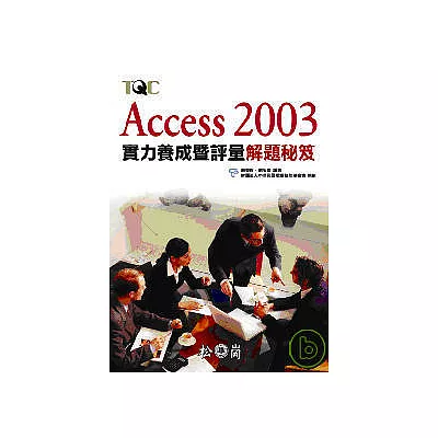 Access 2003 實力養成暨評量解題秘笈