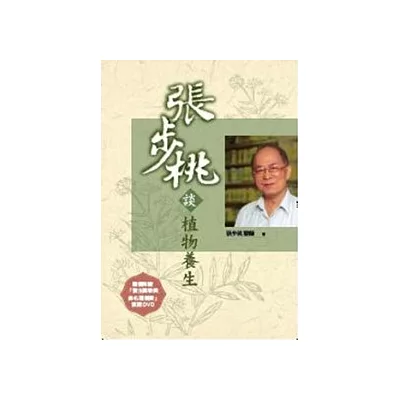 張步桃談植物養生(隨書附贈DVD)