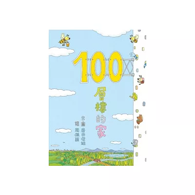 100層樓的家