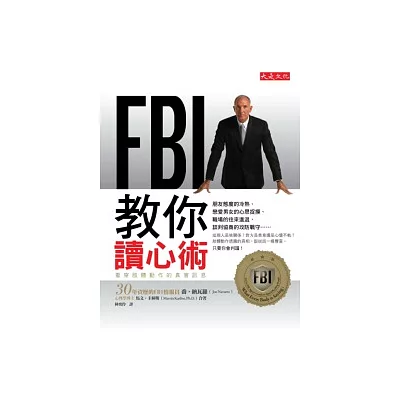 ＦＢＩ教你讀心術：看穿肢體動作的真實訊息