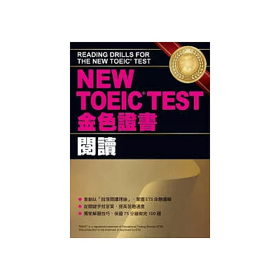 NEW TOEIC TEST金色證書-閱讀