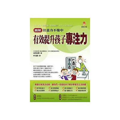 圖解注意力不集中 有效提升孩子專注力