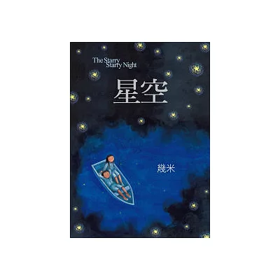 星空（平裝）