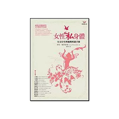 女性私身體-全方位生理週期照護手冊