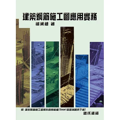 建築鋼筋施工圖應用實務（附：建築鋼筋施工圖揀料應用軟體-Excel版光碟）