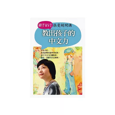 【張曼娟開講】教出孩子的中文力(附手冊＋1CD+2DVD)