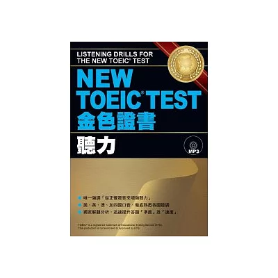 NEW TOEIC TEST金色證書─聽力 (書+MP3)