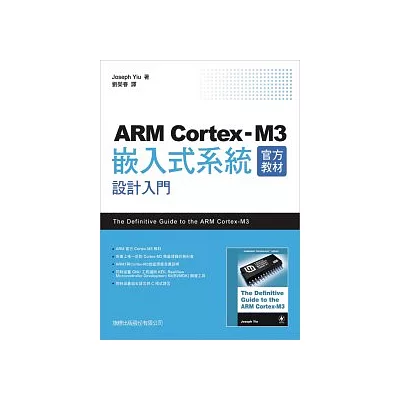 ARM Cortex-M3 官方教材 - 嵌入式系統設計入門