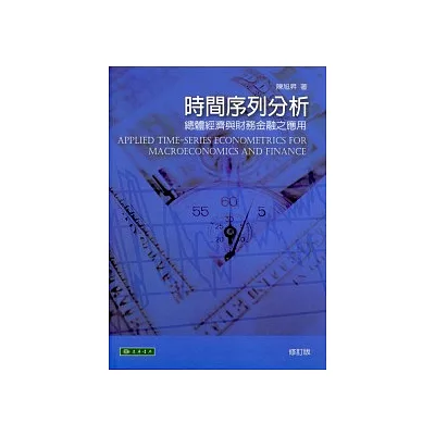 時間序列分析－總體經濟與財務金融之應用 修訂版