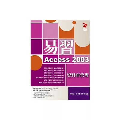 易習 Access 2003 資料庫管理(附範例光碟)