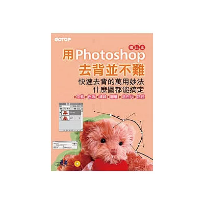 用Photoshop 去背並不難：快速去背的萬用妙法，什麼圖都能搞定(附完整範例檔光碟)