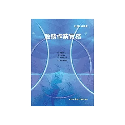 股務作業實務<票券,債券,股務>8版