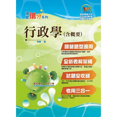 國營台電「搶分系列」行政學（含概要）【全新針對國營題型專門編著】（贈VIP讀者專區服務）(4版)