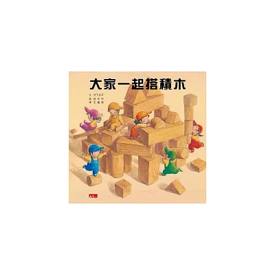 大家一起搭積木
