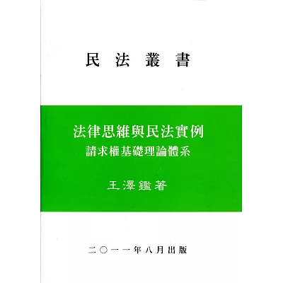 法律思維與民法實例-請求權基礎理論體系