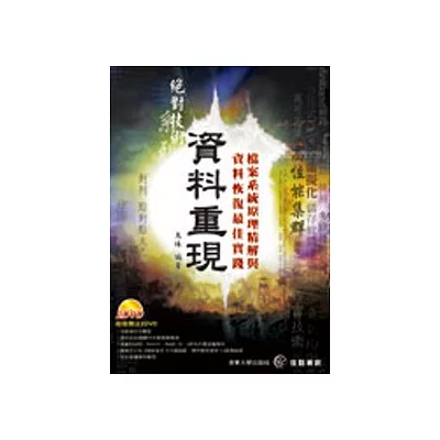 資料重現--檔案系統原理精解與資料恢復最佳實踐(2DVD)