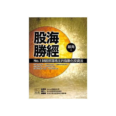 股海勝經－－No.1財經部落格主的指數化投資法