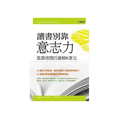 讀書別靠意志力──風靡德國的邏輯K書法