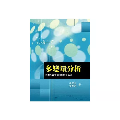 多變量分析：專題及論文常用的統計方法