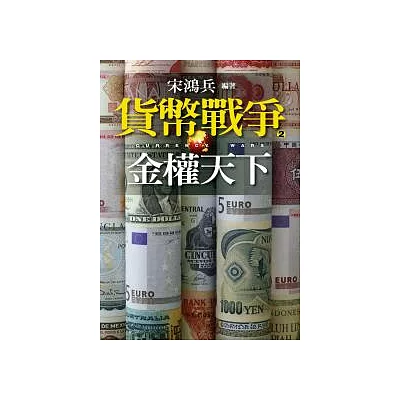 貨幣戰爭２金權天下