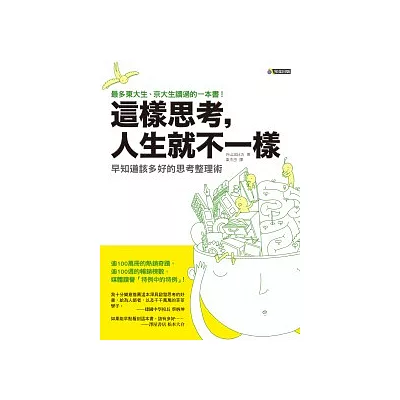 這樣思考，人生就不一樣──早知道該多好的思考整理術