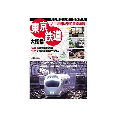 東京鐵道大探索