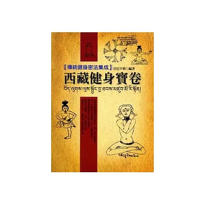 西藏健身寶卷【藏族傳統健身法集成】