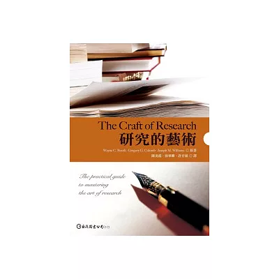 研究的藝術