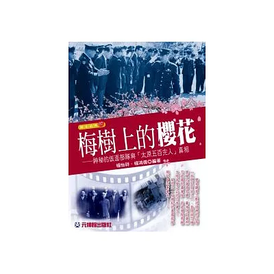 梅樹上的櫻花：神秘的反面部隊與「太原五百完人」真相