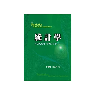 統計學:方法與應用 (四版) 下冊 2009年 (附學生學習光碟)