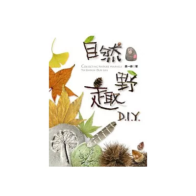 自然野趣DIY