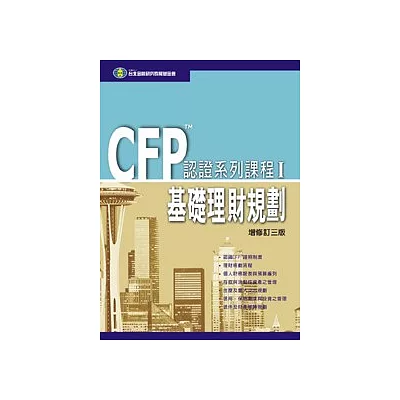 CFP認證系列課程(I) - 基礎理財規劃 (三版)