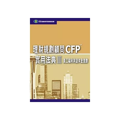 理財規劃顧問CFP實用法典(III) - 員工福利與退休金規劃