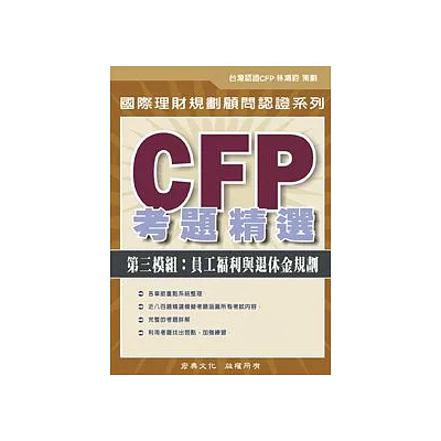 CFP考題精選 - 第三模組：員工福利與退休金規劃