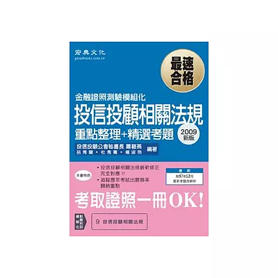 投信投顧相關法規 重點整理+精選考題