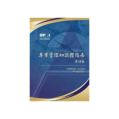 專案管理知識體指南 第四版 (PMBOK Guide, 4th Ed.)