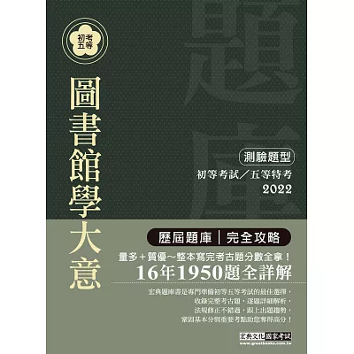 2015最新！初考五等「歷屆題庫完全攻略」：圖書館學大意【收錄複選題經典試題專章】