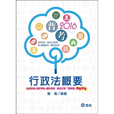 行政法概要（普考、地方四等、身心障礙特考四等、原住民特考四等、移民行政四等）