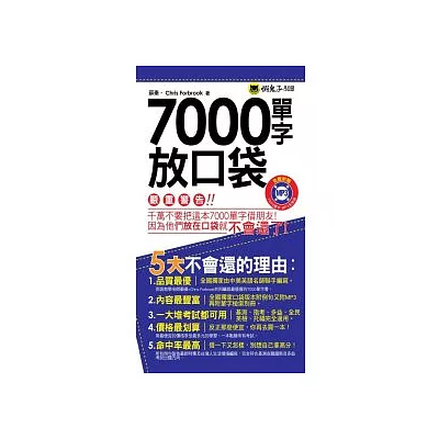 7000單字放口袋(附防水書套)