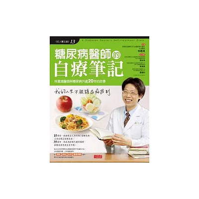 糖尿病醫師的自療筆記：林嘉鴻醫師與糖尿病共處20年的故事