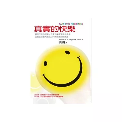 真實的快樂(二版)