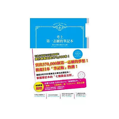 考上第一志願的筆記本：東大合格生筆記大公開（附贈日本KOKUYO點線筆記本）