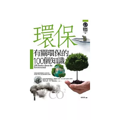 有關環保的100個知識