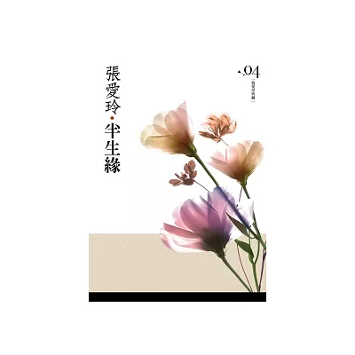 半生緣[張愛玲典藏新版]