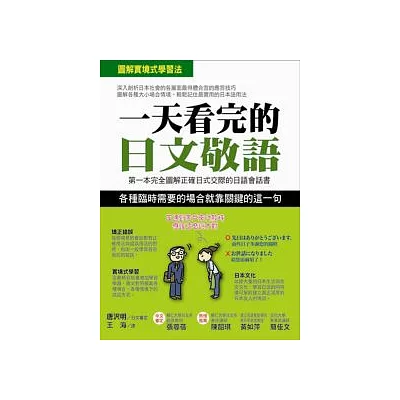 一天看完的日文敬語：第一本完全圖解正確日式交際的日語會話書