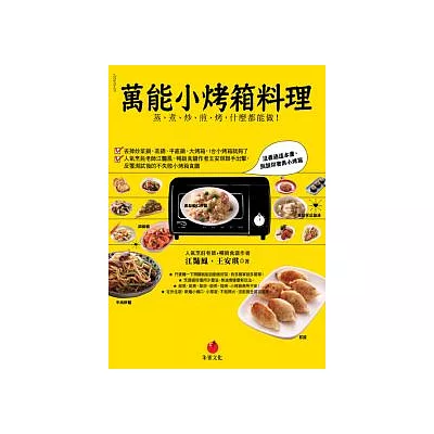 萬能小烤箱料理：蒸、煮、炒、煎、烤，什麼都能做！