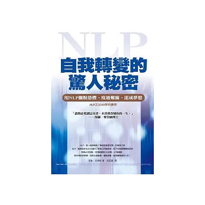 自我轉變的驚人秘密：用NLP擺脫恐懼、度過難關、達成夢想